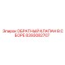 Комплектный обратный клапан Epiroc артикул 8393082707