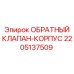 Обратный клапан Epiroc артикул 2205137509