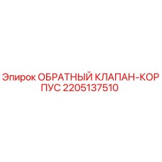 Оригинальный обратный клапан Epiroc 2205137510