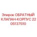 Оригинальный обратный клапан Epiroc 2205137510