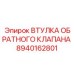 8940162801 ВТУЛКА ОБРАТНОГО КЛАПАНА Epiroc