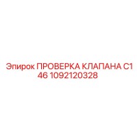 1092120328 ПРОВЕРКА КЛАПАНА C146 | Epiroc