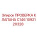 1092120328 ПРОВЕРКА КЛАПАНА C146 | Epiroc