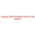 CA048434 ОБРАТНЫЙ КЛАПАН Epiroc