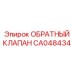 CA048434 ОБРАТНЫЙ КЛАПАН Epiroc