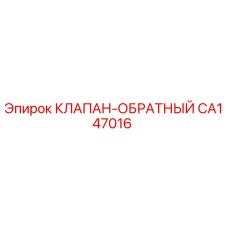 CA147016 КЛАПАН-ОБРАТНЫЙ Epiroc