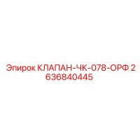 2636840445 КЛАПАН-ЧК-078-ОРФ Epiroc