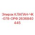 Клапан ЧК-078-ОРФ Epiroc артикул 2636840445