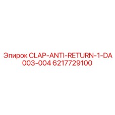 Клапан обратного потока DA003-004 в разрезе с пружинным механизмом