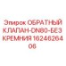 Усовершенствованный обратный клапан Epiroc 1624626406 для горного оборудования