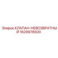 1629978500 КЛАПАН-НЕВОЗВРАТНЫЙ Epiroc