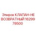 Клапан-невозвратный Epiroc артикул 1629978500