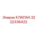 Клапан обратного потока для буровых Epiroc 3222336422