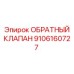 9106160727 ОБРАТНЫЙ КЛАПАН Epiroc