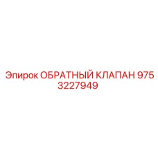 9753227949 ОБРАТНЫЙ КЛАПАН Epiroc
