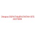 9753227949 ОБРАТНЫЙ КЛАПАН Epiroc