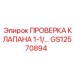 Обратный клапан GS12570894 диаметром 1-1/4