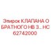 Клапан обратный HC62742000 для бурового оборудования Epiroc