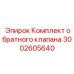Ремонтный набор для гидравлических клапанов буровых станков 3002605640