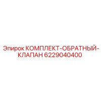 6229040400 КОМПЛЕКТ-ОБРАТНЫЙ-КЛАПАН Epiroc