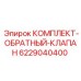 Комплект обратного клапана для буровых машин Epiroc артикул 6229040400