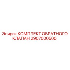 Комплект обратного клапана для буровых установок Epiroc 2907000500