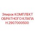 Комплект обратного клапана для буровых установок Epiroc 2907000500