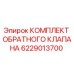 Изображение комплекта обратного клапана Epiroc 6229013700 для буровых установок