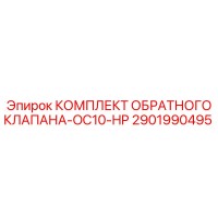2901990495 КОМПЛЕКТ ОБРАТНОГО КЛАПАНА-OC10-HP by Epiroc