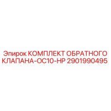 Оригинальный обратный клапан высокого давления Epiroc артикул 2901990495