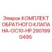 Оригинальный обратный клапан высокого давления Epiroc артикул 2901990495