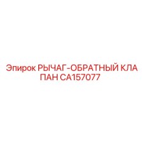 CA157077 РЫЧАГ-ОБРАТНЫЙ КЛАПАН | Epiroc
