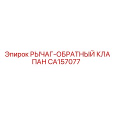 CA157077 РЫЧАГ-ОБРАТНЫЙ КЛАПАН | Epiroc