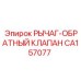 CA157077 РЫЧАГ-ОБРАТНЫЙ КЛАПАН | Epiroc