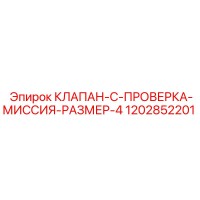 1202852201 КЛАПАН C ПРОВЕРКА МИССИЯ РАЗМЕР 4 Epiroc