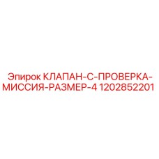 1202852201 КЛАПАН C ПРОВЕРКА МИССИЯ РАЗМЕР 4 Epiroc