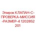 1202852201 КЛАПАН C ПРОВЕРКА МИССИЯ РАЗМЕР 4 Epiroc