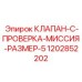1202852202 КЛАПАН C ПРОВЕРКА МИССИЯ РАЗМЕР 5 Epiroc