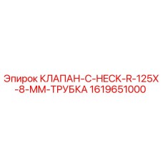 Клапан обратного действия Epiroc 1619651000 для буровых установок
