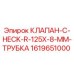 Клапан обратного действия Epiroc 1619651000 для буровых установок