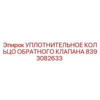 8393082633 УПЛОТНИТЕЛЬНОЕ КОЛЬЦО ОБРАТНОГО КЛАПАНА Epiroc