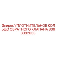 Оригинальное уплотнительное кольцо Epiroc артикул 8393082633
