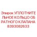 Оригинальное уплотнительное кольцо Epiroc артикул 8393082633