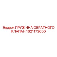 1621173600 ПРУЖИНА ОБРАТНОГО КЛАПАНА Epiroc