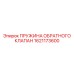 1621173600 ПРУЖИНА ОБРАТНОГО КЛАПАНА Epiroc