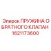 1621173600 ПРУЖИНА ОБРАТНОГО КЛАПАНА Epiroc