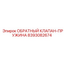 Обратный клапан-пружина Epiroc артикул 8393082674