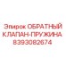 Обратный клапан-пружина Epiroc артикул 8393082674
