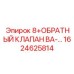 1624625814 8+ОБРАТНЫЙ КЛАПАН ВА-… Epiroc