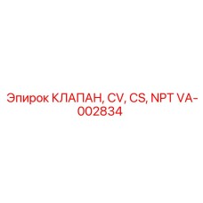 VA-002834 КЛАПАН, CV, CS, NPT Epiroc
